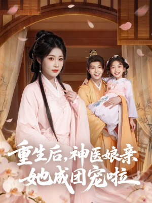 重生后神医娘亲她成团宠啦（69集）热播短剧持续分享