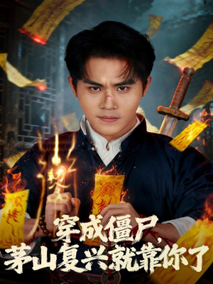 穿成僵尸茅山复兴就靠你了（81集）热播短剧精彩片段