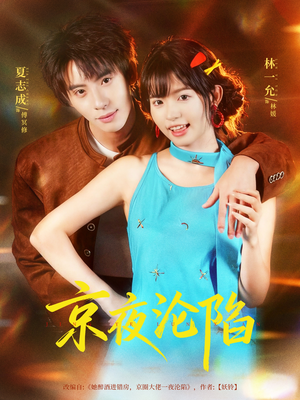 京夜沦陷（80集）短剧来了精彩继续