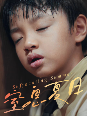 窒息夏日（30集）短剧热播中抢先看