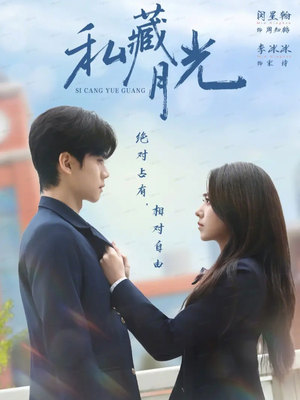 私藏月光（59集）短剧热播精彩片段