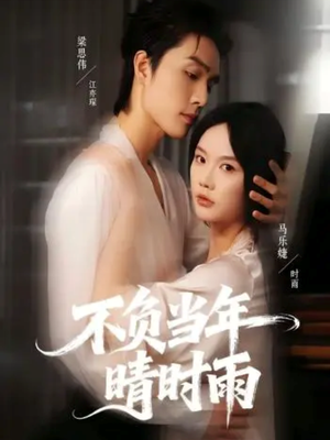 不负当年晴时雨（72集）热门短剧新剧推荐