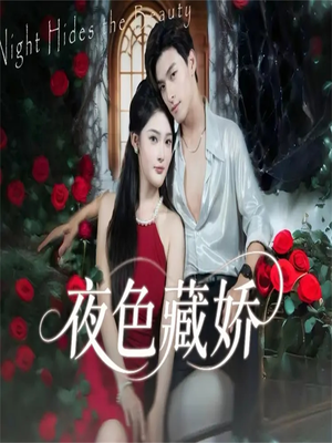 夜色藏娇（65集）农村短剧分享农村生活
