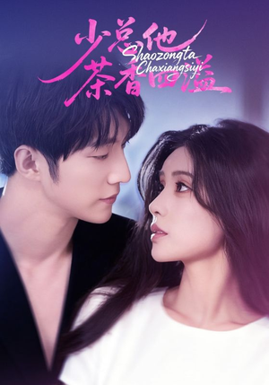 少总他茶香四溢（71集）短剧合集蓝光画质