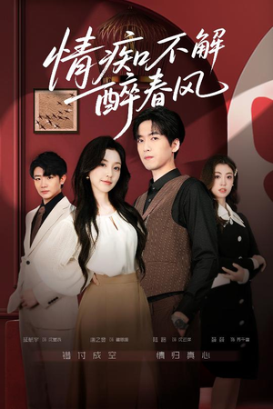 情痴不解醉春风（80集）短剧结局篇全集直通