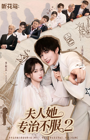 夫人她专治不服2（79集）短剧合集4K修复版