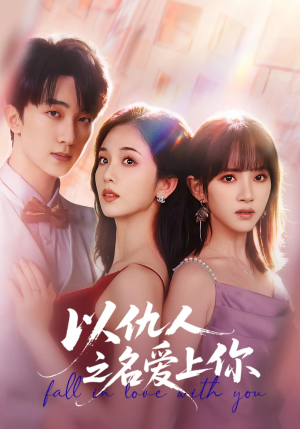 以仇人之名爱上你（70集）好看的短剧同大家分享