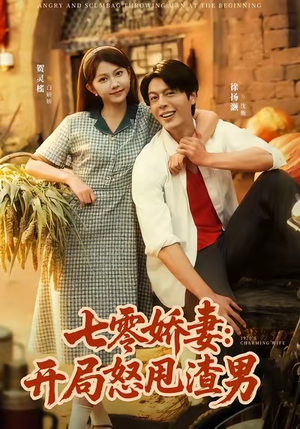 七零娇妻开局怒甩渣男（80集）好看的短剧同大家分享