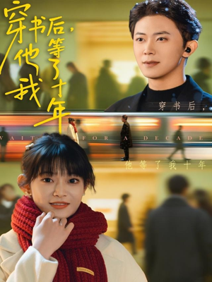 穿书后他等了我十年（85集）好看又上头的热播短剧