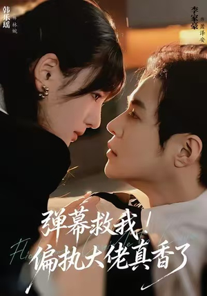 弹幕救我！偏执大佬真香了（67集）韩国短剧精彩片段