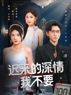 迟来的深情我不要（81集）短剧终篇全集限免看