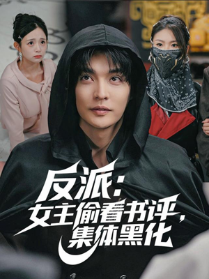 反派：女主偷看书评，集体黑化（83集）短剧高分全集在线刷