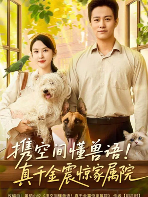 携空间懂兽语！真千金震惊家属院（81集）短剧排行榜前十名