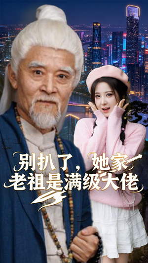 别扒了，她家老祖是满级大佬（60集）热播短剧火爆来袭
