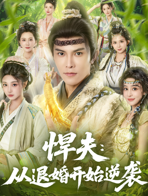 悍夫从退婚开始逆袭（81集）古装宫斗短剧推荐