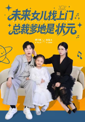 未来女儿找上门总裁爹地是状元（84集）热门短剧新剧推荐