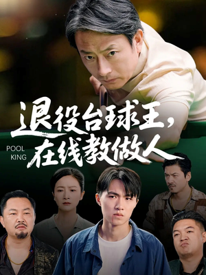 退役台球王在线教做人（75集）短剧宝藏全集限免看