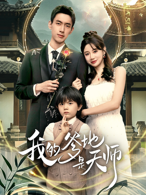 我的爹地是天师（80集）短剧最热榜最近火