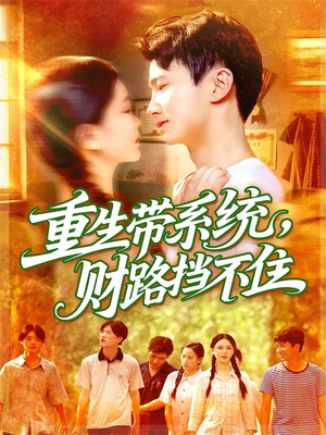 重生带系统财路挡不住（90集）看一段就想看完的短剧