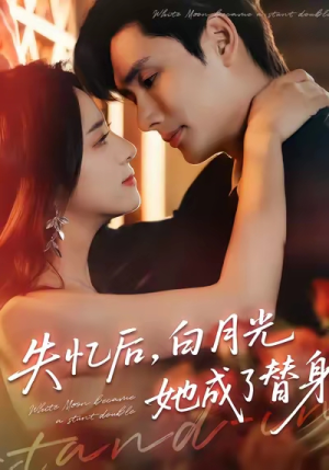失忆后，白月光她成了替身（70集）看一段就想看完的短剧