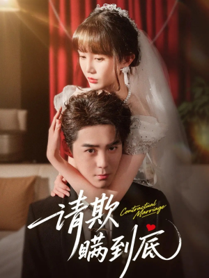 请欺瞒到底（80集）短剧终极大结局合集