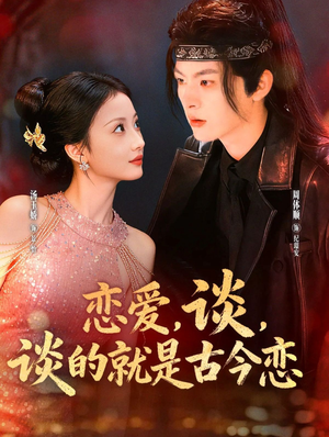 恋爱，谈，谈的就是古今恋（80集）短剧追到爽大结局来了