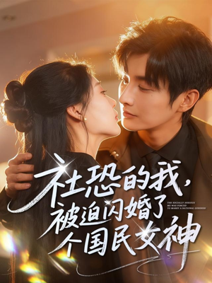 社恐的我被迫闪婚了个国民女神（84集）短剧全剧终限免合集