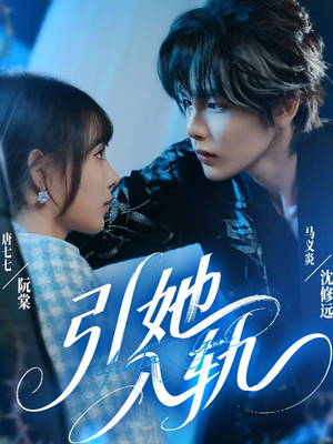 引她入轨（70集）短剧宝藏全集限免看