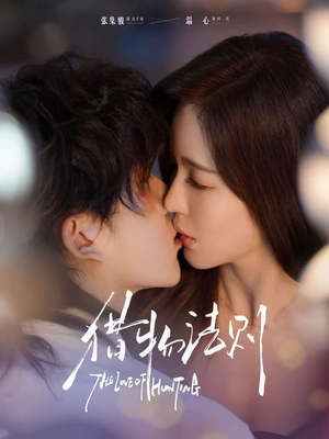 猎物法则（85集）熬夜必追完的热门短剧