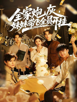 全家炮灰妹妹带飞全员开挂（75集）短剧全剧终在线连看