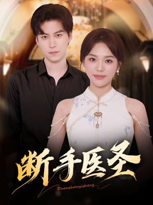 断手医圣（55集）短剧点击左下角看全集