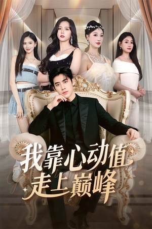 我靠心动值走上巅峰（61集）短剧合集4K修复版