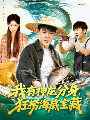 我有神龙分身，狂捞海底宝藏（95集）热播短剧持续更新