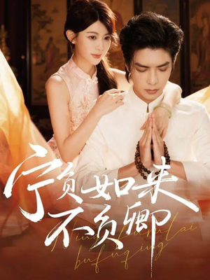 宁负如来不负卿（81集）短剧全剧终限免合集