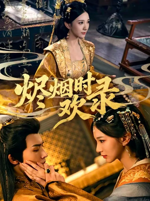 烬烟时欢录（50集）火爆短剧精彩分享