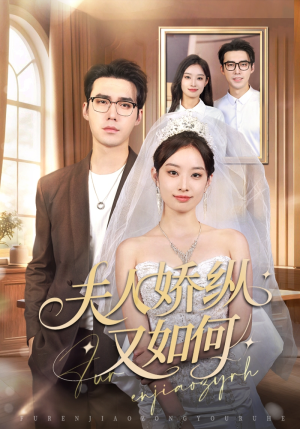 夫人骄纵又如何（72集）最新火爆短剧来袭