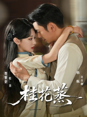 桂花蒸（79集）短剧来了精彩继续