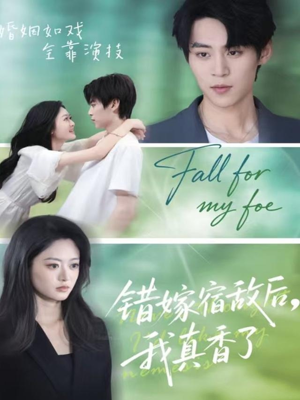 错嫁宿敌后，我真香了（73集）短剧分享好剧推荐