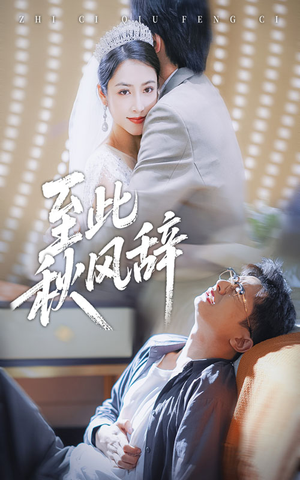 千里山水藏于心（70集）好看的小短剧推荐