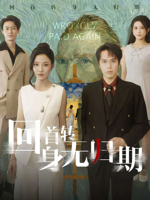 回首转身无归期（80集）短剧全集畅看无门槛