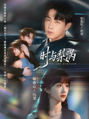 时与梨涡（80集）短剧太好看了强烈推荐