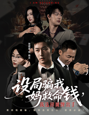 设局骗我妈救命钱，我选择摊牌出手（65集）农村短剧分享农村生活