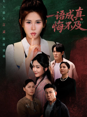 成为言灵后真千金她不装了（69集）好看又上头的红果短剧