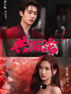 共沉沦（69集）短剧太好看了女主霸气