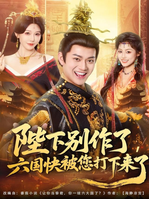陛下别作了，六国快被你们打下来了（80集）短剧全系列永久免费