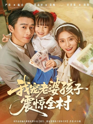 我宠老婆孩子震惊全村（79集）新剧来袭热门短剧推荐