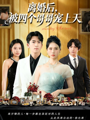 离婚后被四个哥哥宠上天（72集）每日更新热门短剧