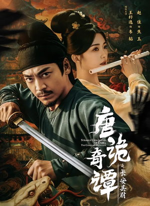 唐诡奇谭之长安县尉（56集）短剧抢先看精彩无限量