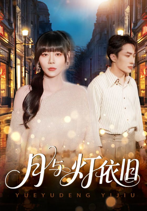 月与灯依旧（80集）短剧抢先看精彩无限量