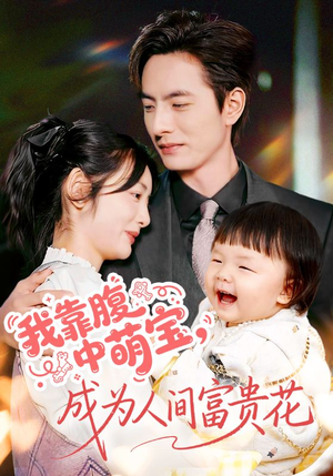 我靠腹中萌宝，成为人间富贵花（62集）短剧热门推荐不容错过